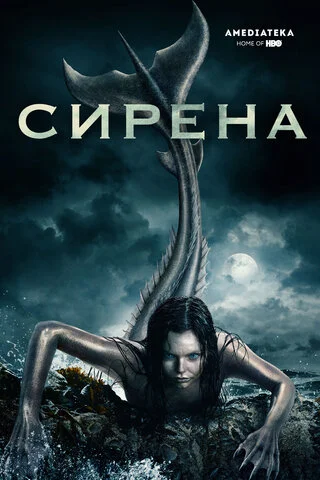 Сирена - постер